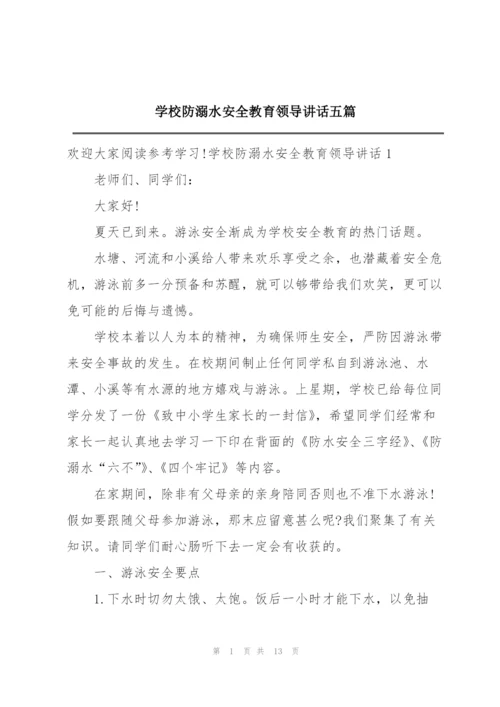 学校防溺水安全教育领导讲话五篇.docx