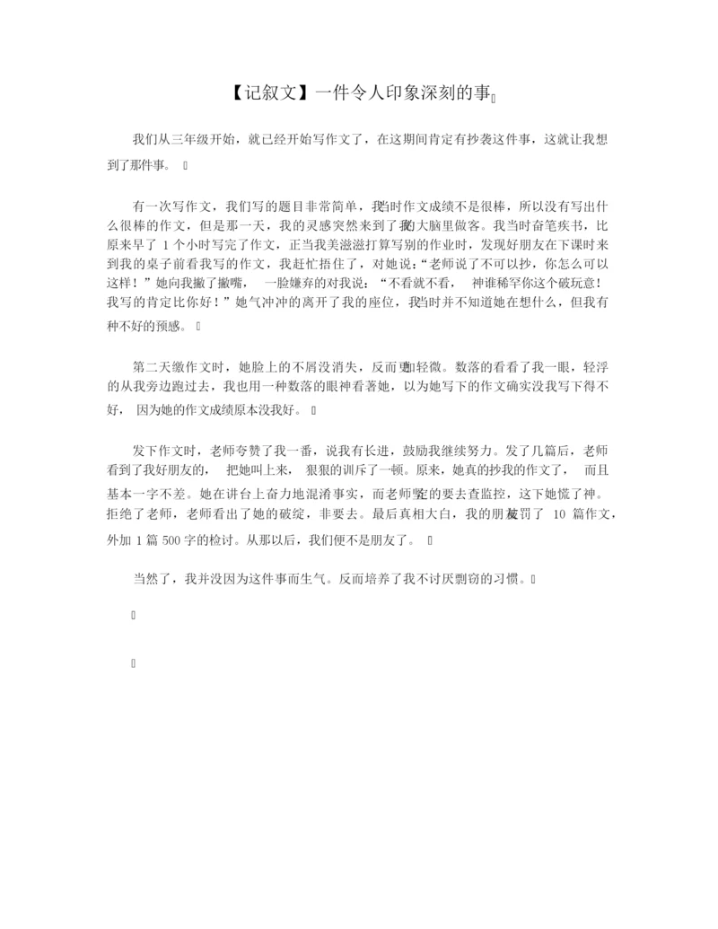 【记叙文】一件令人印象深刻的事.docx