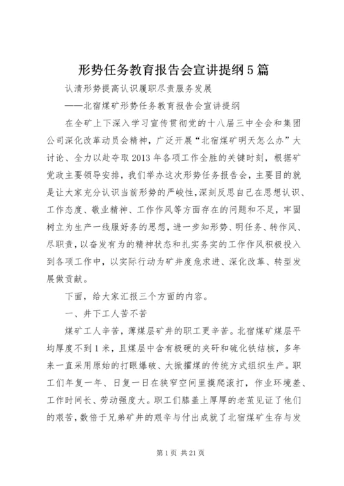 形势任务教育报告会宣讲提纲5篇.docx