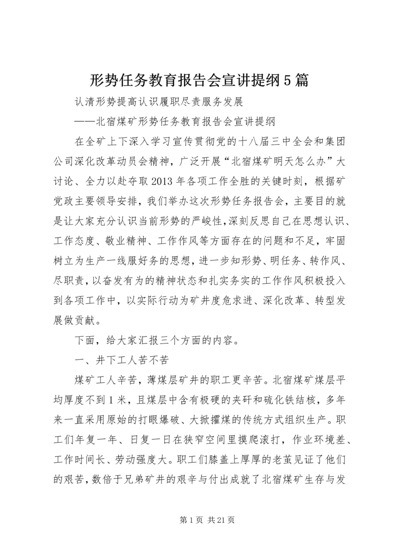 形势任务教育报告会宣讲提纲5篇.docx