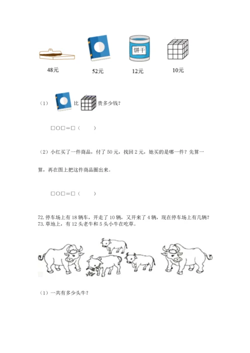 一年级下册数学解决问题100道附参考答案【夺分金卷】.docx