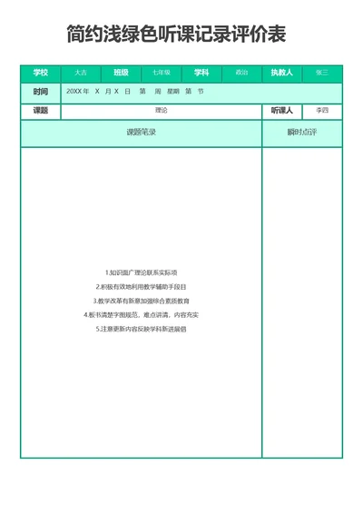 简约浅绿色听课记录评价表