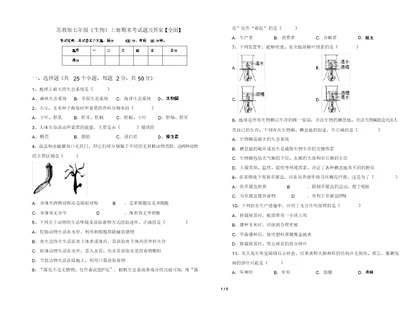 苏教版七年级《生物》上册期末考试题及答案【全面】