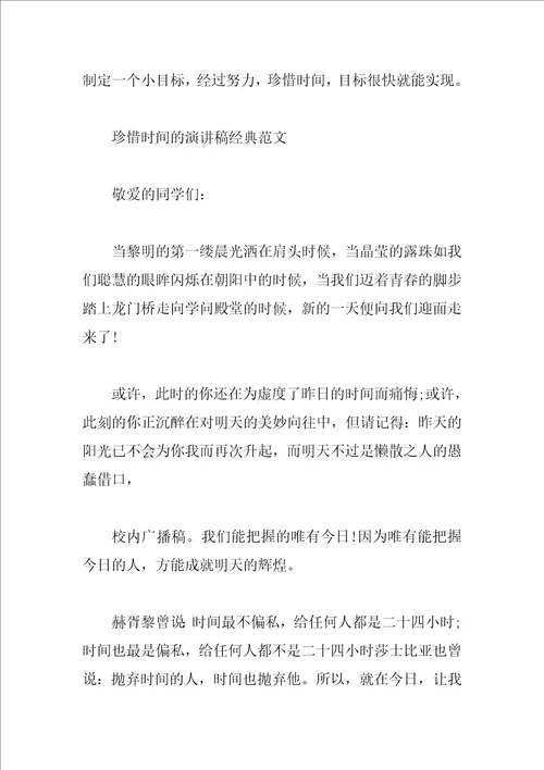 珍惜时间的演讲稿经典范文