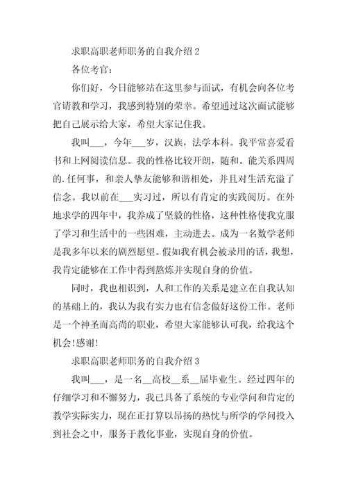 求职高职教师职务的自我介绍6篇