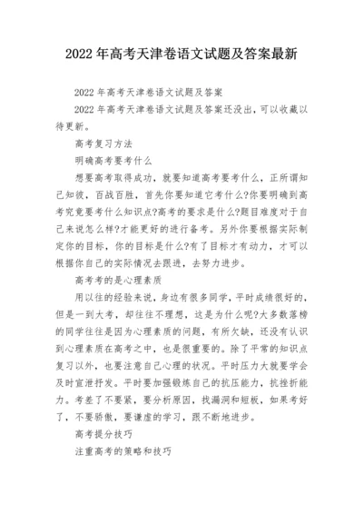 2022年高考天津卷语文试题及答案最新.docx