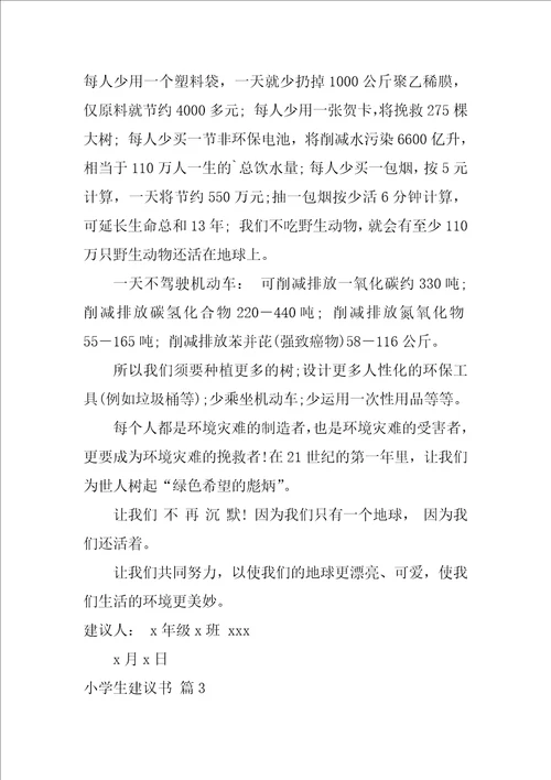 关于小学生建议书范文合集七篇建议书格式范文400字