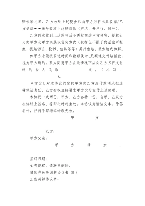 借款类民事调解协议书.docx