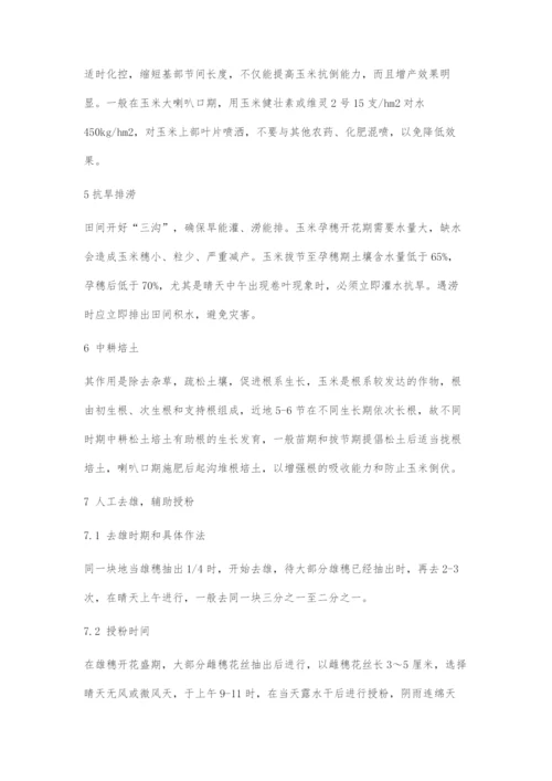 优质高产玉米栽培技术.docx