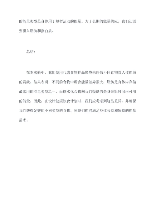 食物中含能量实验报告