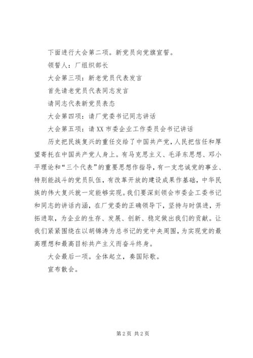 庆祝建党周年即新党员宣誓仪式的会序和主持词 (5).docx