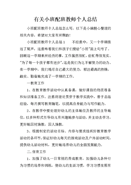 有关小班配班教师个人总结