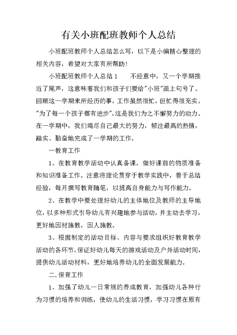 有关小班配班教师个人总结