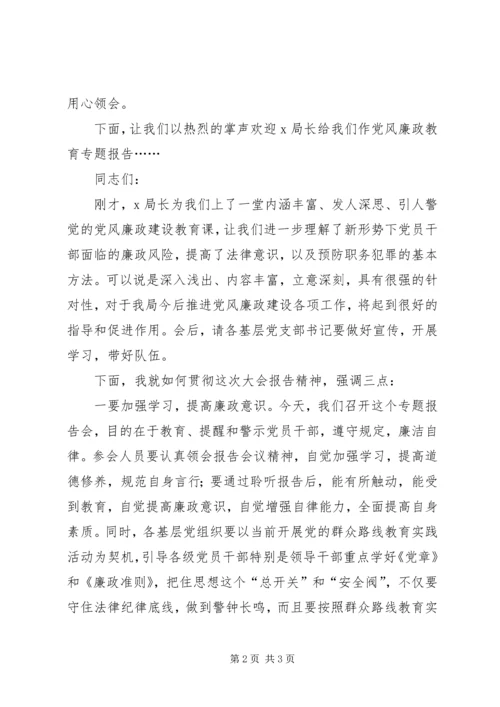 全局党风廉政教育专题报告会主持词_1.docx