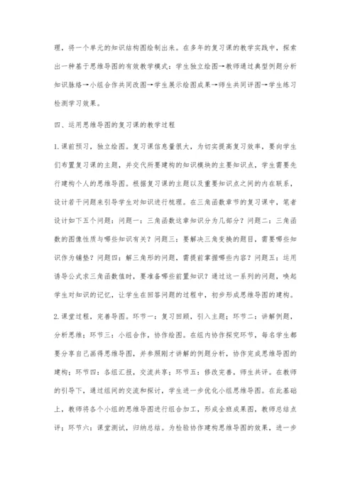 思维导图在高中数学复习课中的运用.docx