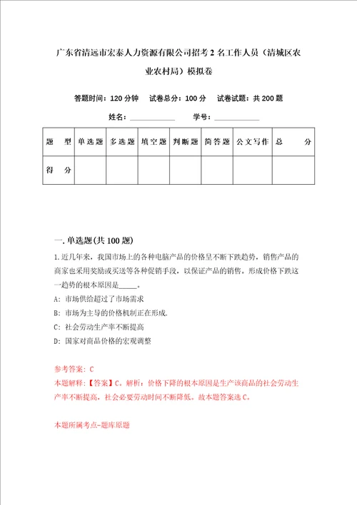 广东省清远市宏泰人力资源有限公司招考2名工作人员清城区农业农村局模拟卷第24套