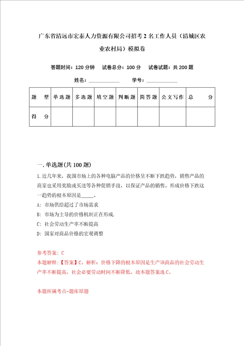 广东省清远市宏泰人力资源有限公司招考2名工作人员清城区农业农村局模拟卷第24套