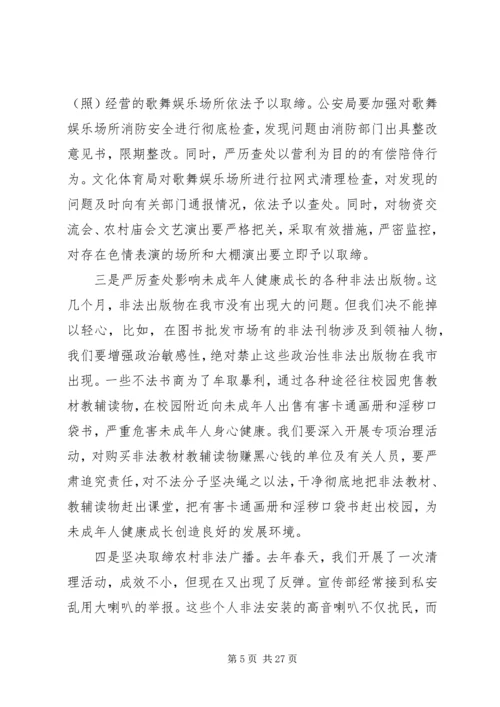 全市扫黄打非工作会议致辞.docx