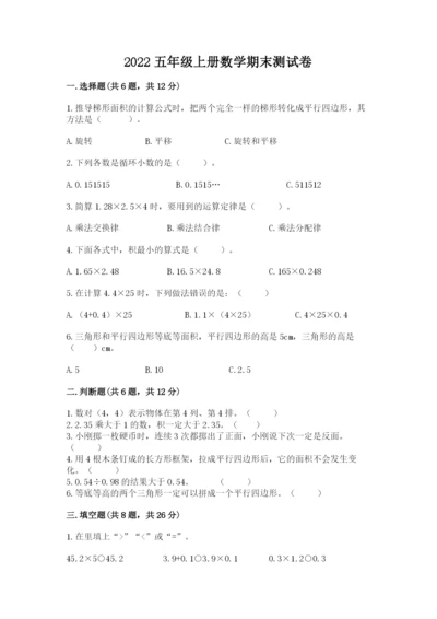 2022五年级上册数学期末测试卷【满分必刷】.docx