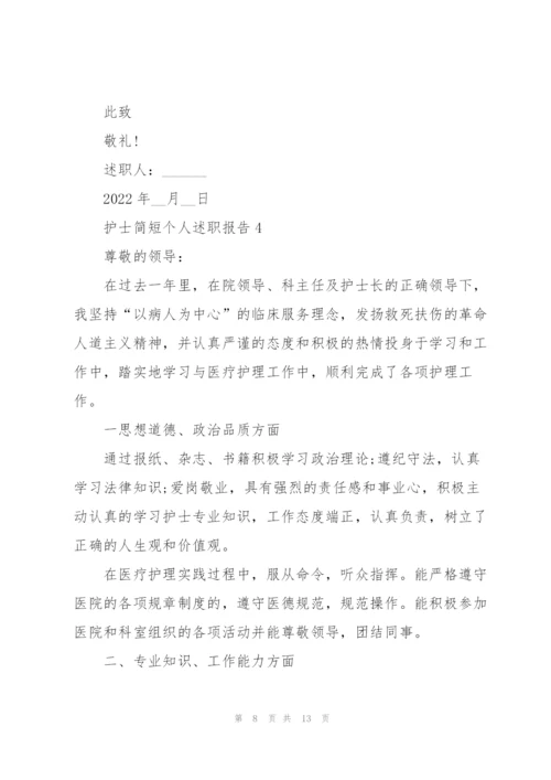 护士简短个人述职报告.docx