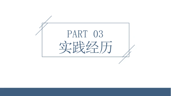 简约风研究生复试考研面试PPT模版