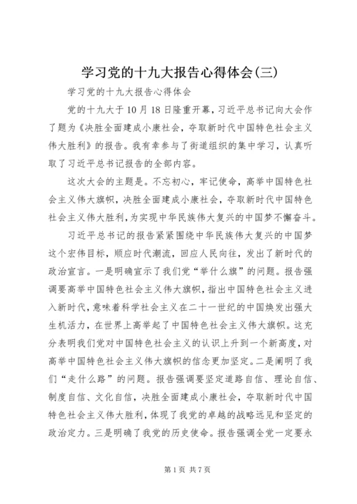 学习党的十九大报告心得体会(三) (5).docx