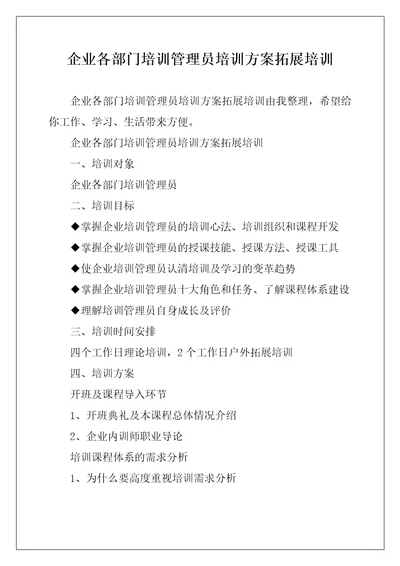 企业各部门培训管理员培训方案拓展培训