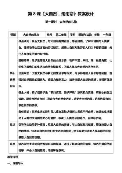 （核心素养目标）8.1 大自然，谢谢您  第一课时  教案设计