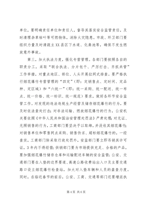 副县长在全县春节期间燃放烟花爆竹安全管理工作会议上的讲话(摘要).docx