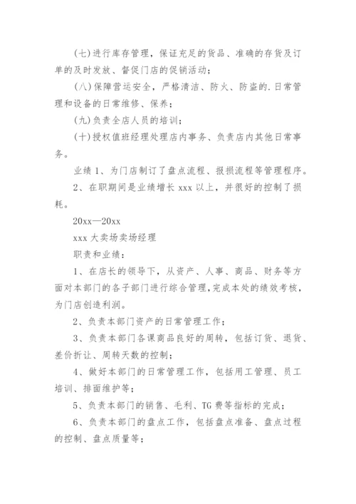 超市店长简历.docx