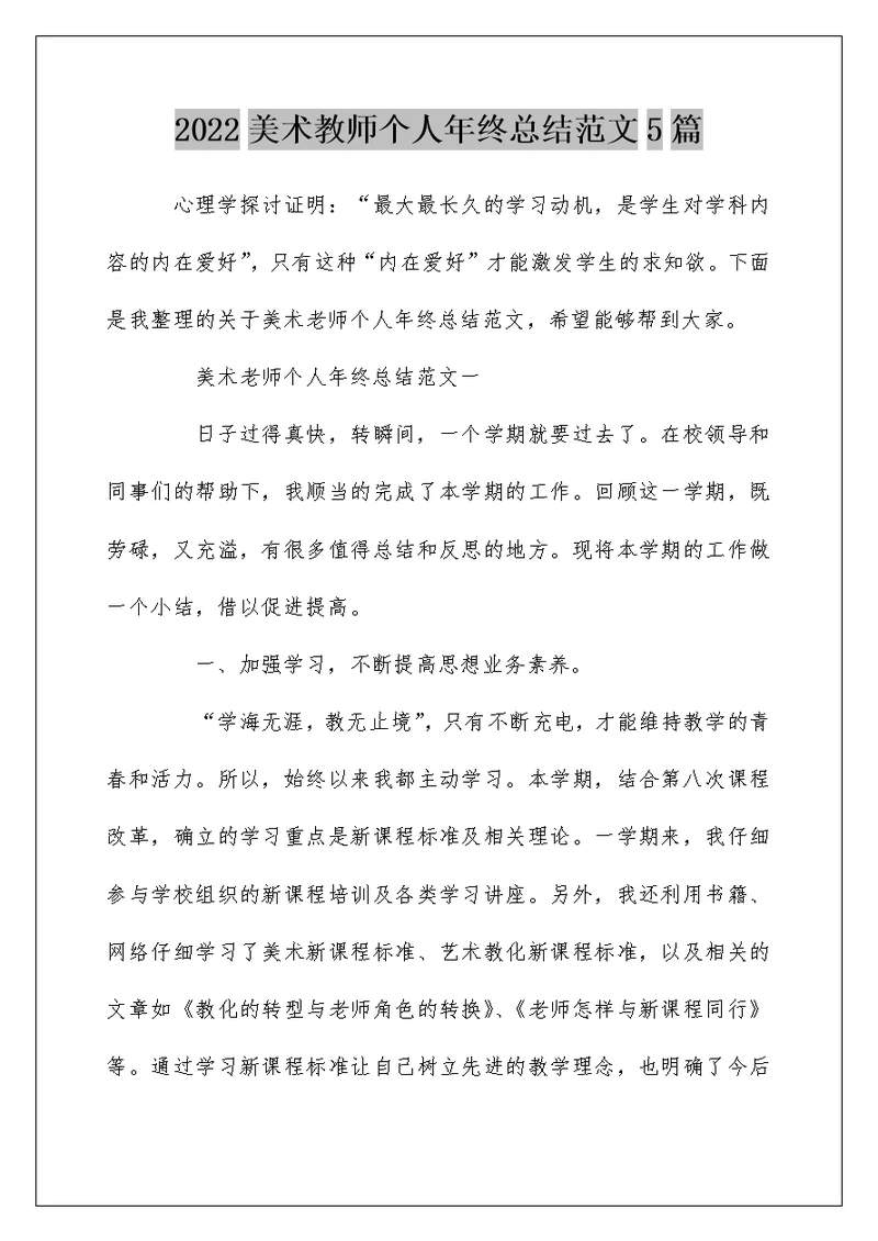 2022美术教师个人年终总结范文5篇