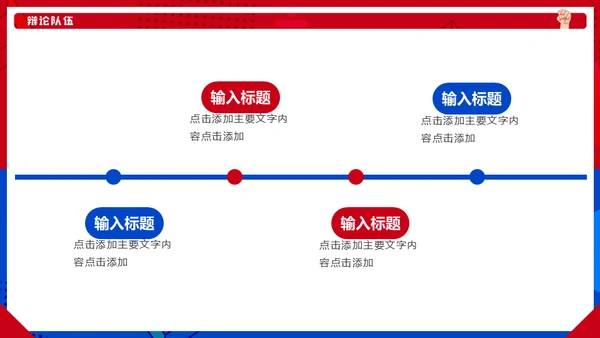 红蓝对抗PK辩论赛活动通用PPT模板