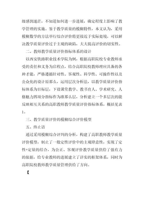 高职教师教学质量模糊综合评价探究