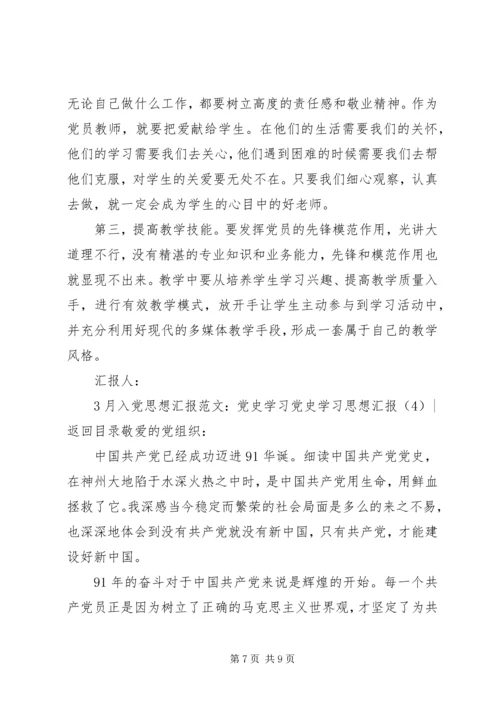 党史学习思想汇报4篇.docx