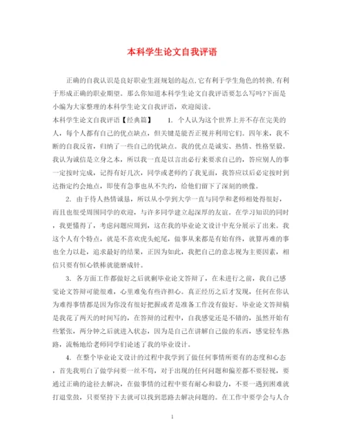 2023年本科学生论文自我评语.docx