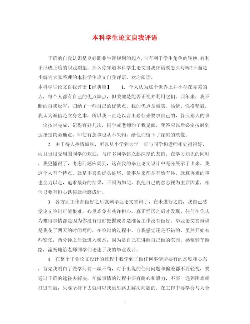 2023年本科学生论文自我评语.docx