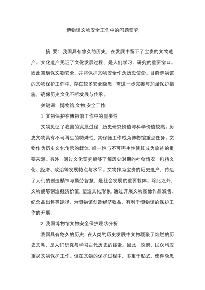 博物馆文物安全工作中的问题研究