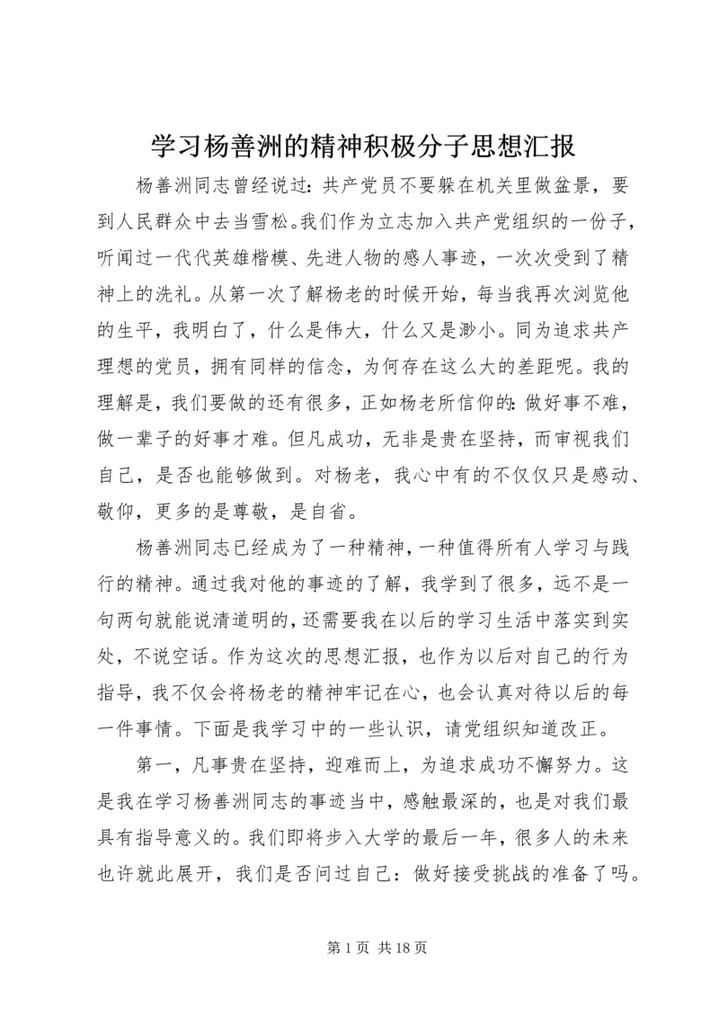 学习杨善洲的精神积极分子思想汇报_1.docx