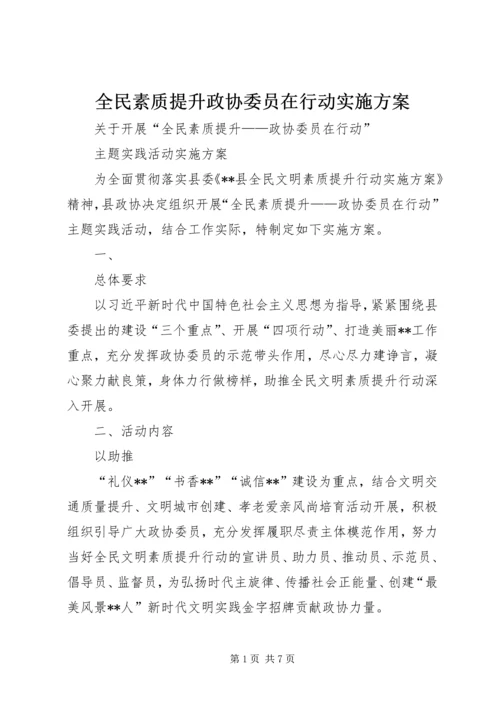 全民素质提升政协委员在行动实施方案.docx