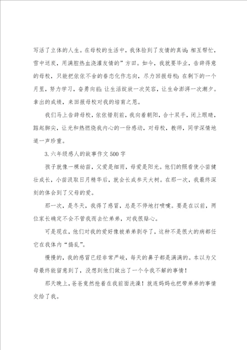 六年级感人的故事作文500字