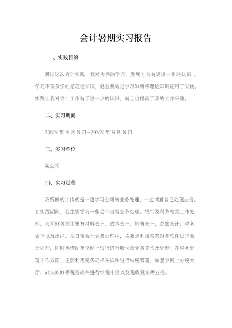 会计暑期公司实践报告word模板