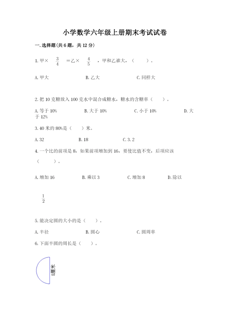 小学数学六年级上册期末考试试卷含答案【新】.docx