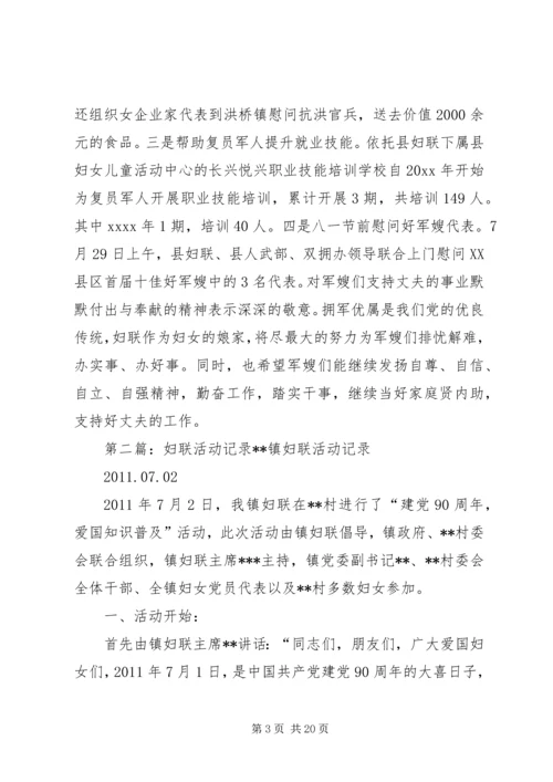 八一妇联活动记录.docx