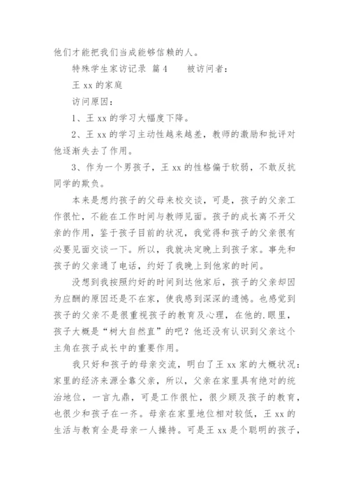 特殊学生家访记录.docx