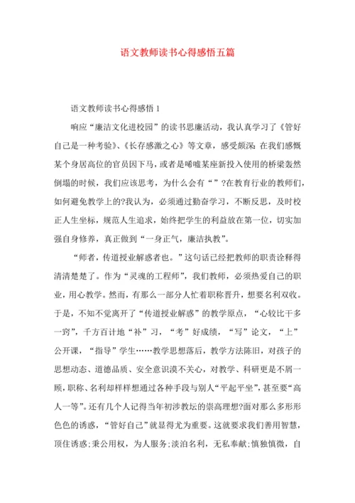 语文教师读书心得感悟五篇.docx