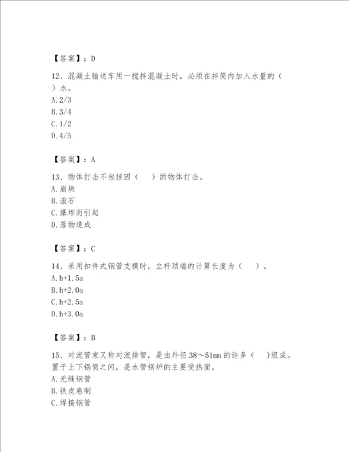 安全员之C证（专职安全员）题库及完整答案（易错题）