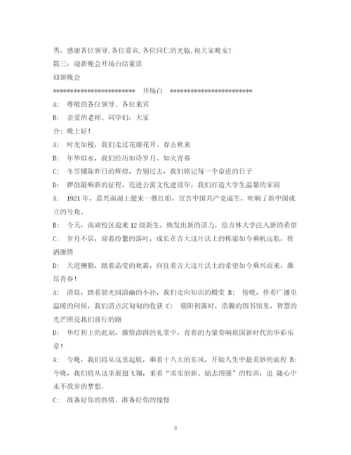 精编之经典范文迎新生晚会主持人开场白.docx