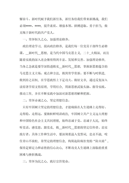 主题教育发言提纲：守初心担使命，锻造忠诚担当干净政治品格共4页