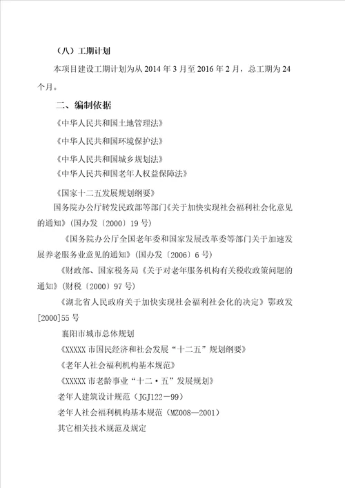 XXXX养老服务中心建设项目可行性研究报告