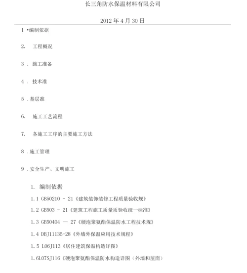 喷涂硬泡聚氨酯外墙外保温工程施工方案.docx